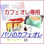 送料無料  コーヒー豆 1.5kg 150杯〜210杯 カフェオレ専用ブレンド珈琲豆 パリのカフェオレ /コーヒー/珈琲/珈琲豆/こーひ