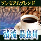 コーヒー豆 1kg 浅煎り プレミアムブレンド清流 長良川