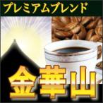 送料無料 コーヒー豆 400g 40杯〜55杯 プレミアムブレンド『金華山』コーヒー/珈琲/珈琲豆/こーひー/こーひーまめ/粉/業