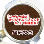 極細挽き コーヒー 粉 200g メール便 オリジナル・ブレンド・No.2/甘く香ばしい香り 豊かなコク パティシエが