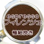 極細挽き エスプレッソ 1kg 100杯〜150