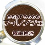 極細挽き エスプレッソ用 コーヒー 
