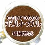 極細挽き エスプレッソ用 コーヒー 