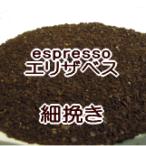 細挽き  エスプレッソ 1kg 100杯〜150