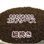 細挽き  エスプレッソ用 コーヒー 