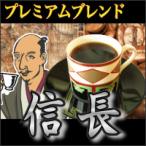 深煎りコーヒー豆(豆のまま) プレミアムブレンド『信長』-1kg 100杯〜140杯- コーヒー/珈琲/珈琲豆/粉/業務用/