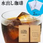 水出しコーヒー お試しセット 送料無料 コロンビア産コーヒー豆100％水出しアイス珈琲 グアテマラ産珈琲豆100％水出しアイスコーヒー 各2 パック 水だしコーヒー