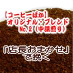 送料無料 楽天店長おまかせ挽き コーヒー 粉 200g メール便 オリジナル・ブレンド・No.2/甘く香ばしい香り 豊かなコク