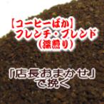 送料無料 楽天店長おまかせ挽き コーヒー 粉 200g メール便 フレンチ・ブレンド(アイスコーヒーも美味)/赤ワインのような豊