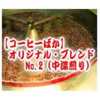 プレゼント コーヒー 送料無料/オリジナルブレンド・No.2/200g 20杯〜28杯/豊かなコク パティシエが作る“カラメル”のよう  中深煎り/女