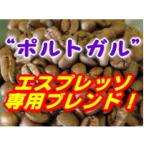 プレゼント コーヒー 送料無料/エスプレッソ 150g 15杯〜20杯 ポルトガル・ブレンド/レンゲの蜜のような爽やかな甘み ホワイトチョコのような香
