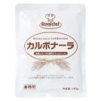 (地域限定送料無料)業務用  (単品) ロイヤルシェフ カルボナーラ 140g　4袋(計20袋)(常温)(713182000sx4)