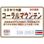 コスタリカ　コーラルマウンテン  ２００