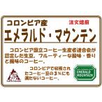エメラルド・マウンテン　２００ｇ