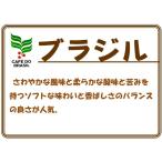 ブラジルサントス２００ｇ