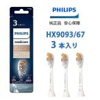 Philips フィリップス 替えブラシ HX9093/67 (3本)  電動歯ブラシ用替えブラシ 正規品 A3 HX9093/96 ブラック  HX9093/67 ホワイト ソニッケアー オールインワン