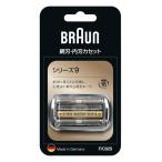 ブラウン 替刃 92S (F/C92S) シリーズ9  BRAUN Series 9 シェーバー 髭剃り バリカン カミソリ 電気シェーバー交換用ヘッド すべてのシリーズ9 電気カミソリ9