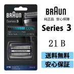 ブラウン 替刃 BRAUN Series3 21B 純正品 F/C21Bシリーズ3 ウォーターフレックス対応 替刃 網刃 内刃一体型3用 コンビパック シェーバー (日本国内型番 F/C21B)