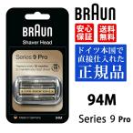 BRAUN ブラウン 替刃 94M (F/C94M ) シリーズ9/9Pro用 Series 9 Pro マットシルバー 網刃・内刃一体型カセット 92S 92B 92M マットシルバー シェーバー 髭剃り