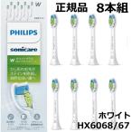 フィリップス 替えブラシ ソニッケアー ホワイトプラスレギュラー (8本) 正規品 WC HX6068/67 ホワイト