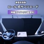 ショッピングサンシェード 車 サンシェード 車用 フロント 車 軽自動車 自動車 日除け ロールスクリーン スクリーン ロール式 伸縮 フロント サンシェード 遮光 日よけカーテン
