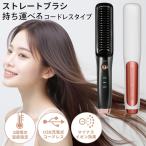 ショッピングブラシ ヘアブラシ ストレートブラシ ヒートブラシ ホットカーラー マイナスイオン ヘアアイロンブラシ コードレス USB充電式 頭皮ケア 髪 プレゼント 母の日 ギフト