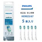 フィリップス ソニッケアー 電動歯ブラシ 替えブラシ クリーンプラス  レギュラー 5本組 純正品 正規品 HX9025/67