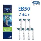 ブラウン オーラル B EB50 マルチアクションブラシ 7本入り 替え ブラシ 電動歯ブラシ マルチアクション 歯ブラシ  EB50-7-EL交換ブラシ  電動歯ブラシ スペア