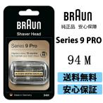 ショッピング海外 BRAUN  ブラウン 替刃 94M (F/C94M ) シリーズ9/9Pro用 Series 9 Pro 92S 92B 92M マットシルバー 網刃・内刃一体型カセット シェーバー 髭剃り 正規版 94M