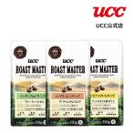 UCC ローストマスター (ROAST MASTER) 3種セット レギュラーコーヒー(豆) 150g×3袋
