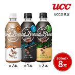 【1000円ポッキリ】UCC COLD BREW ペットボトル コーヒー 500ml 3種 お試しセット 8本入 送料無料