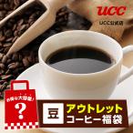 アウトレット コーヒー福袋＜豆＞