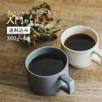 スペシャルティコーヒー入門セット【300g×4パック】1.2kg【送料込み】【月曜焙煎】 珈琲 コーヒー豆 珈琲豆 セット