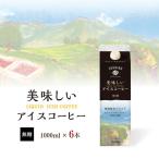 【6本セット】リキッドアイスコーヒー 送料無料 アイスコーヒー 無糖