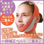 小顔マスク 小顔矯正ベルト 小顔 グッズ コルセット 二重あご たるみ ほうれい線 顔やせ ダイエット 小顔補正ベルト（二重あご）オレンジ コジット