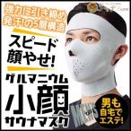 小顔マスク メンズ 男性用 ダイエットウエア メンズゲルマニウム小顔サウナマスク  コジット