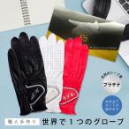 ゴルフグローブ 手袋 ギフト 名入れ 本革 オーダーメイド ゴルフグローブ お仕立てセット プラチナギフト アスキュー 送料無料