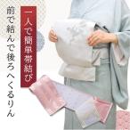 着物 帯 帯板 前板 伊達締め 1人で結べる 帯締め 帯くるりん コジット