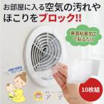 室内 通気口用 フィルター 通気口 貼るだけ 埃 日本製 ほこり取りフィルター通気口用 10枚組「メール便」コジット