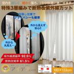 レースカーテン 断熱 カーテン 紫外線 UVカット 節電 省エネ3層編み断熱レースカーテン (2枚組)100×133cm コジット コジット