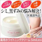 シミ取りクリーム シミ消しクリーム 美白 シミ 薬用ホワイトニングクリーム SimiLess シミレス「メール便不可」コジット