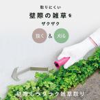 雑草対策 庭の手入れ 壁際の雑草 かま スコップ 雑草取り 便利 壁際もラクラク雑草取り コジット