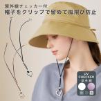 帽子クリップ ハットクリップ アクセサリー ハットコード お洒落 ビンカワ 【メール便】UVチェッカーハットコードグラスホルダー  [コジット]
