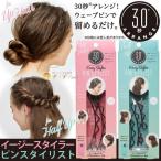 ヘアピン ヘアアレンジ アップ ルーズアップ 髪型 おしゃれ イージースタイラーピンスタイリスト「メール便」コジット