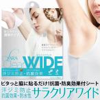 脇汗シート 透明シート 抗菌 防臭 極薄 サラクリアワイド 「メール便」 コジット