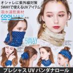 フェイスガード ネックガード バンダナ シュシュ ヘアターバン ペイズリー柄 熱中症対策 プレシャスUVバンダナロール コジット 「メール便」 送料無料