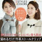 Yahoo! Yahoo!ショッピング(ヤフー ショッピング)ストール留めるクリップ マフラー留め具 ずれ落ち防止 アクセント ループタイプ 留めるだけ！牛革ストールクリップ コジット  「メール便」セール