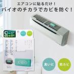 カビ取り 防カビ エアコン バイオ カビ 消臭 パワーバイオ エアコンのカビきれい「メール便」コジット