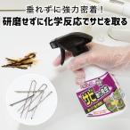 錆取り剤 サビ取りスプレー サビ落とし 錆 サビ取り 赤サビ 黒錆 金属サビ 掃除 密着ジェル！サビ取り先生  コジット