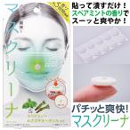 マスク ケアパッチ ミント 香り 飛沫対策 ウイルス対策 日本製 パチッと爽快！マスクリーナ「メール便」コジット